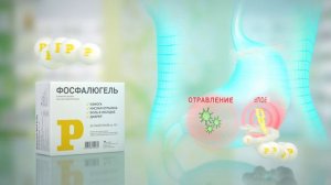 Рекламный ролик препарата «Фосфалюгель».