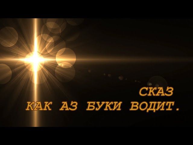 СКАЗ КАК АЗ БУКИ ВОДИТ. смотреть онлайн