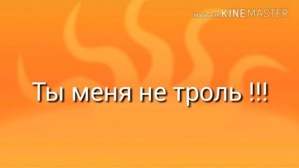 Ты меня не троль