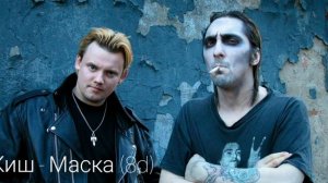 КиШ - Маска (8D)