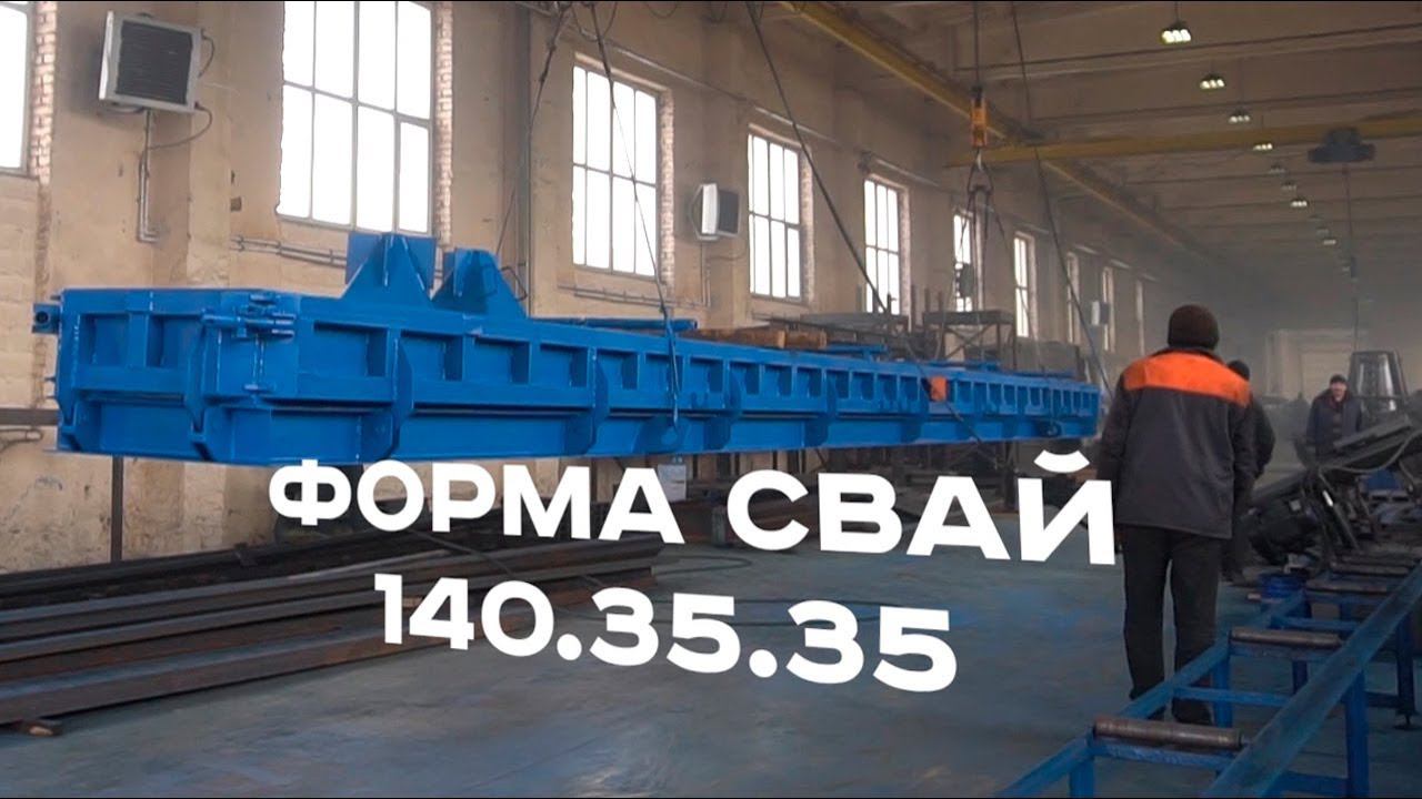 Металлоформы мостовых свай двухместные от «М-Конструктор» смотреть онлайн