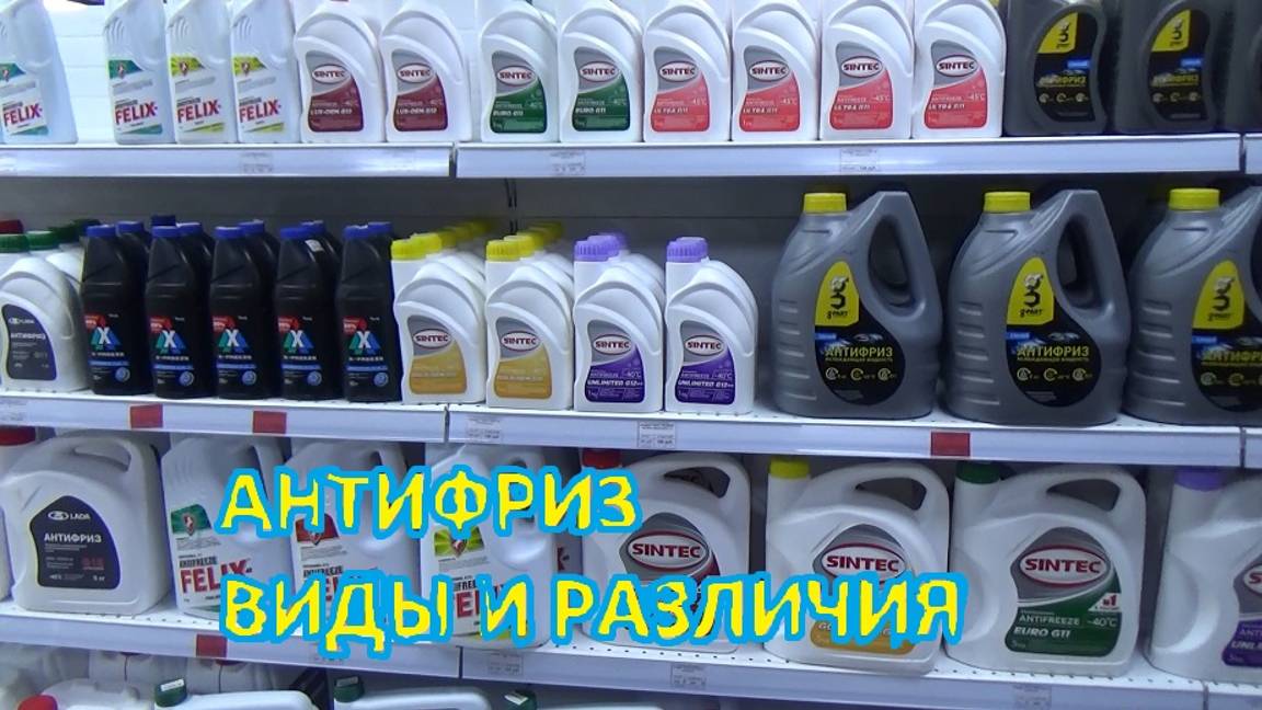 Антифриз _ виды и отличия (синий, красный желтый, зеленый, фиолетовый) смотреть онлайн