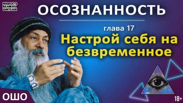 17. Настрой себя на безвременное. ОШО. ОСОЗНАННОСТЬ смотреть онлайн