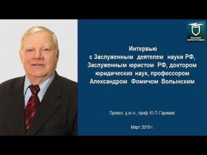 Беседа  с  профессором   А.Ф. Волынским