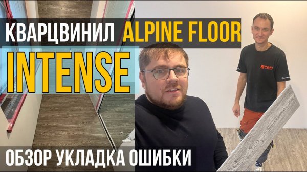 Кварцвиниловая плитка Alpinefloor Intense. Как укладывать? Ошибки