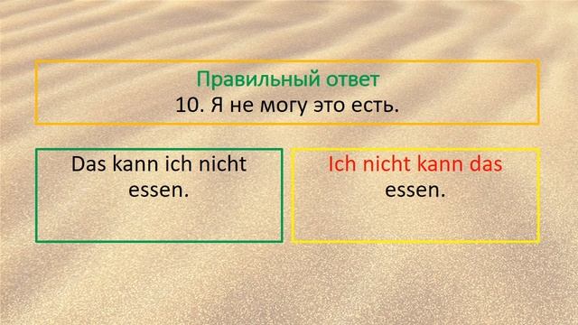 Проверь свой уровень немецкого без словаря. #28