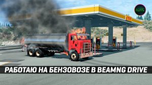 РАБОТАЮ НА БЕНЗОВОЗЕ В BEAMNG DRIVE!