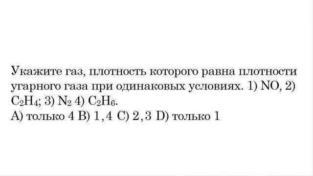 Укажите газ, плотность которого равна плотности угарного газа при одинаковых условиях. 1) NO, 2) С2 смотреть онлайн