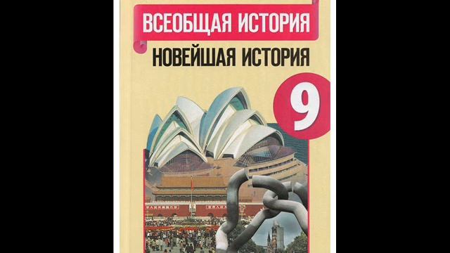 §1—2. Индустриальное общество в начале XX в. смотреть онлайн