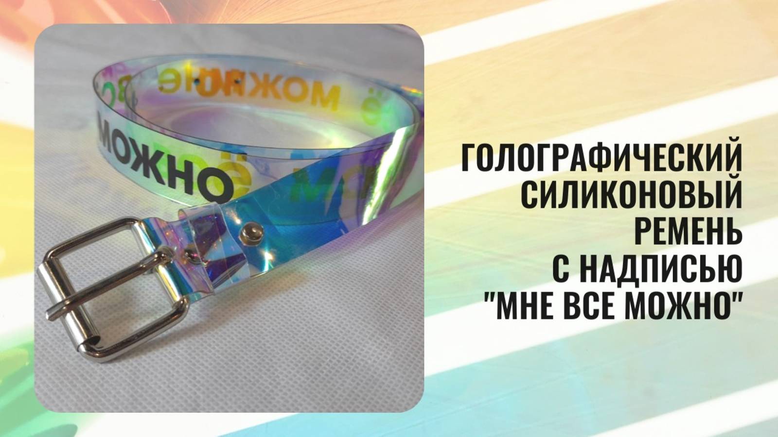 Голографическим силиконовый ремень с надписью смотреть онлайн