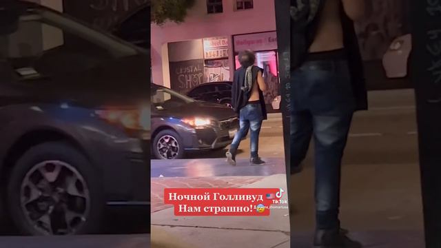 Ночной Голливуд 🇺🇸 Нам страшно 😰 смотреть онлайн