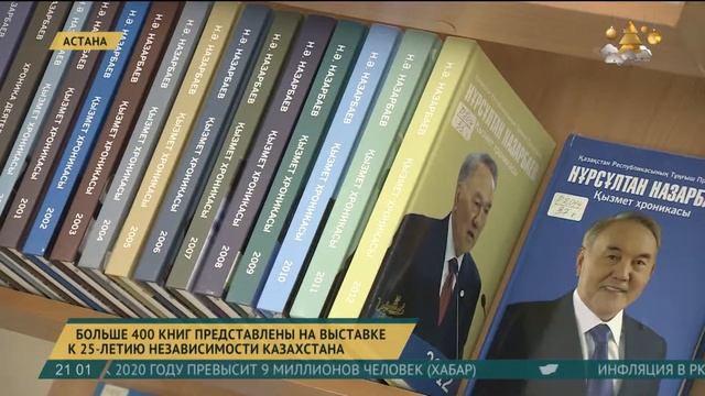Больше 400 книг представлены на выставке к 25-летию независимости Казахстана смотреть онлайн