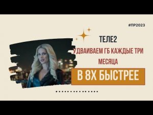 Теле2 — «Удваиваем ГБ каждые три месяца» в 8х быстрее | PRO Рекламу