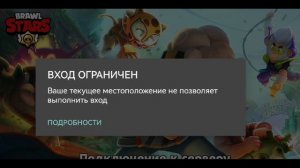 Вход Ограничен / Brawl Stars