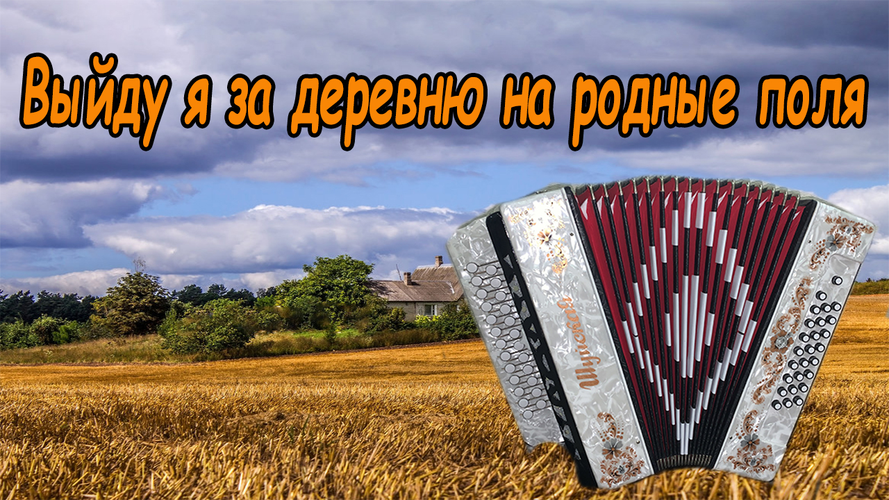 Выйду я за деревню на родные поля разбор смотреть онлайн