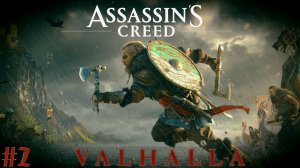 До отплытия Assassin’s Creed Valhalla прохождение стрим часть #2