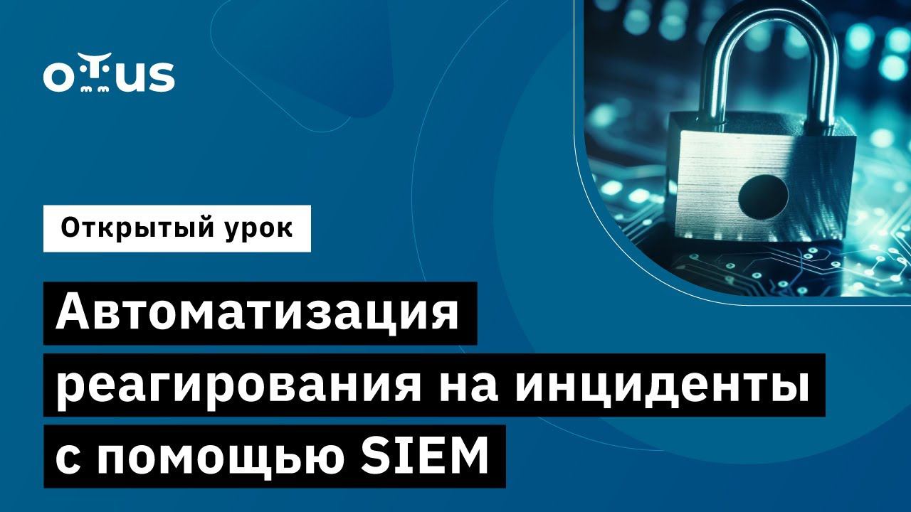 Автоматизация реагирования на инциденты с помощью SIEM // курс «Специалист по внедрению SIEM»