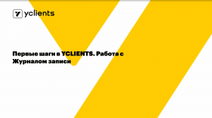 Первые шаги в YCLIENTS. Работа с Журналом записи