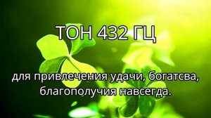 ? 432 ГЦ НА УДАЧУ И ВЕЧНОЕ ВЕЗЕНИЕ В ЖИЗНИ. ? ЧАСТОТА БЛАГОПОЛУЧИЯ - МУЗЫКА СЧАСТЬЯ ДЛЯ ДУШИ ?.