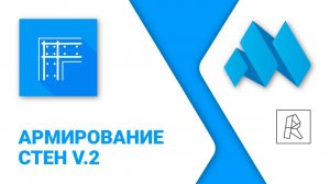 ModPlus for Revit. Армирование стен 2.0. Выпуски из фундаментных плит и другие новинки