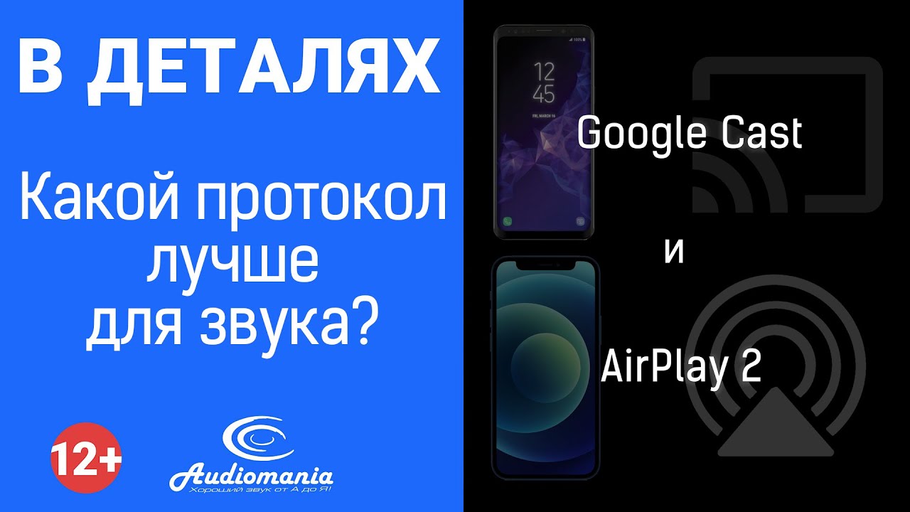 Чем отличаются Chromecast и AirPlay? Какой протокол лучше для звука?
