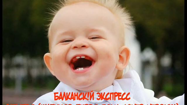 Балканск!й Экспресс-Детство (Шатунов turbo-folk-cover-version) AUDIO смотреть онлайн
