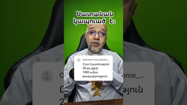 Հարց: Սատանան կապվա՞ծ է: Հազարամյա թագավորությունը: #fatherarmen смотреть онлайн