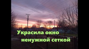 #106 Ненужная сетка, как украшение окна.