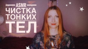 АСМР Чистка тонких тел.