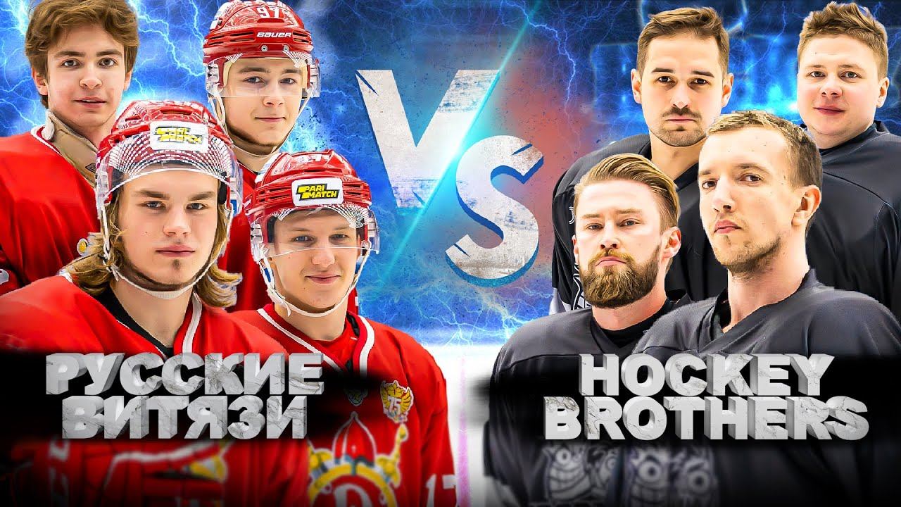 РУССКИЕ ВИТЯЗИ Vs HOCKEY BROTHERS! Копыч разрывает МХЛ!