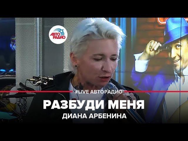 Диана Арбенина - Разбуди Меня (LIVE @ Авторадио)