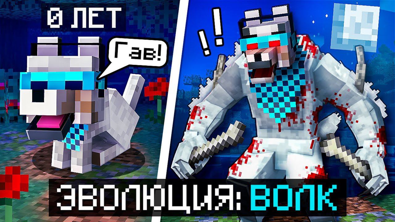 Майнкрафт, но Мы Стали СУПЕР ВОЛКОМ + Фиксплей смотреть онлайн