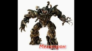 Трансформеры 3 Темная Сторона Луны Все Роботы (Обновлено)