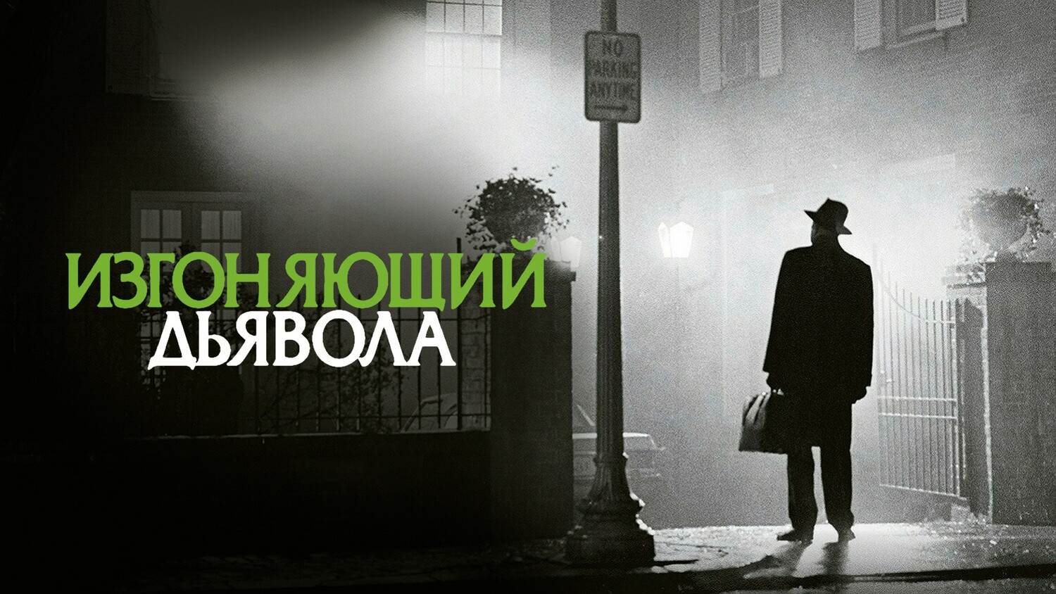 Изгоняющий дьявола | The Exorcist (1973)