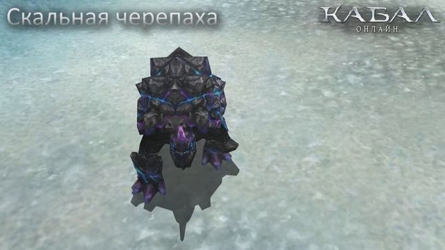 «Кабал Онлайн» — Скальная черепаха смотреть онлайн