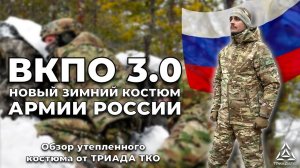 Новый ЗИМНИЙ КОСТЮМ для АРМИИ РОССИИ | ОБЗОР ВКПО 3.0 обр. 2022 г. | ТРИАДА ТКО