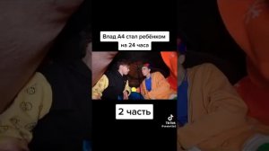 Влад а4 стал ребёнком на 24 часа
