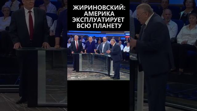 Жириновский: Америка эксплуатирует всю планету смотреть онлайн