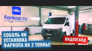 Установка быстросъемного фаркопа Соболь NN на 2 тонны под квадрат + тюнинг