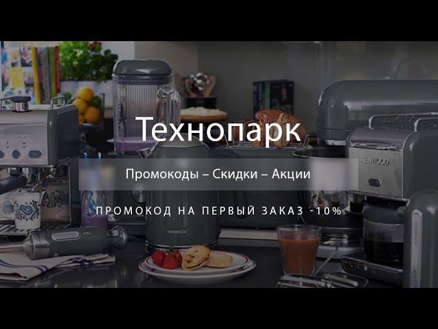 Промокод Технопарк на скидку - Купоны Technopark