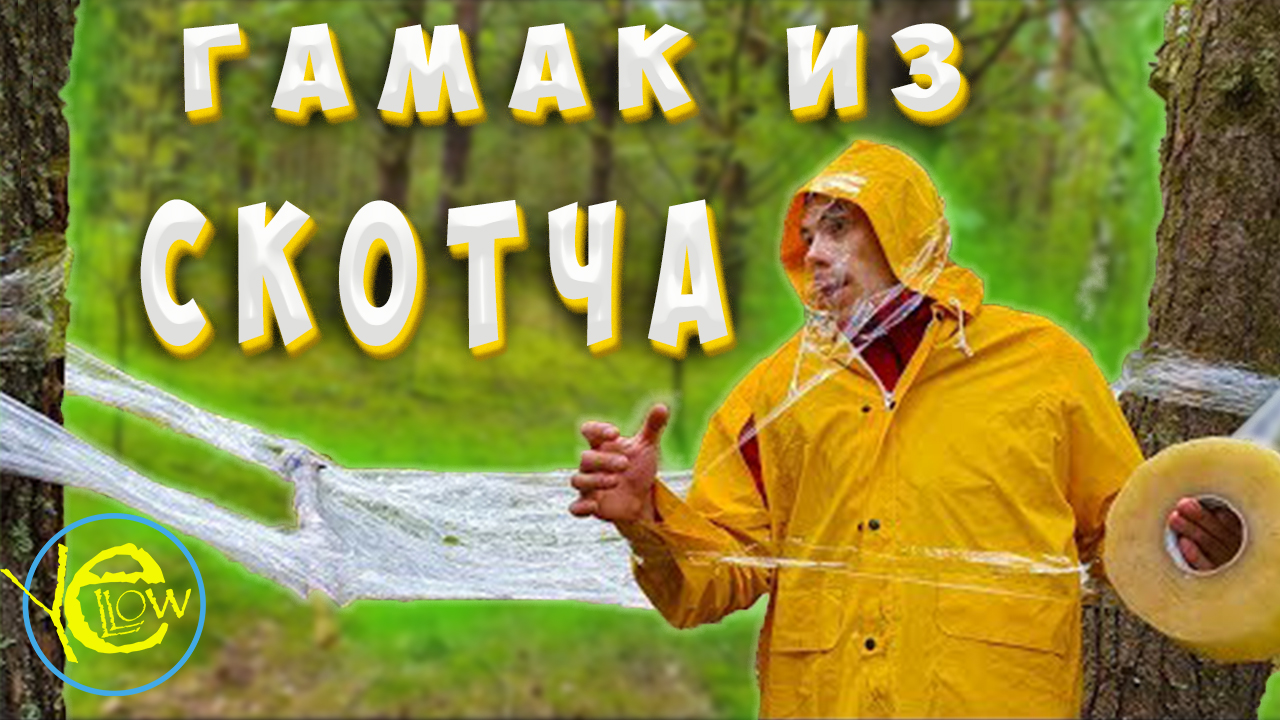 Как сделать гамак ? Я сделал гамак из скотча в лесу. Желтый блогер.