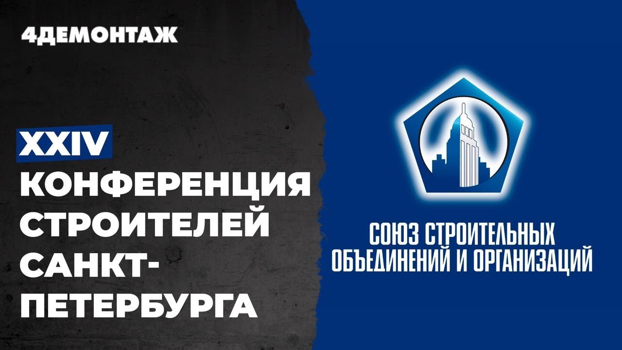 XXIV Конференция строителей Санкт Петербурга смотреть онлайн
