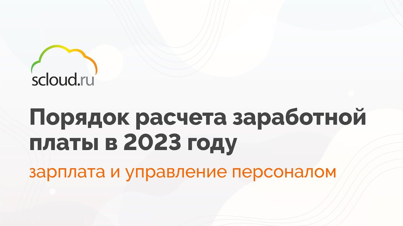 Как правильно рассчитать зарплату в 2023 году в 1С:Зарплата и управление персоналом (1С:ЗУП) смотреть онлайн