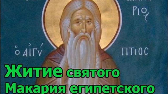 Житие святого Макария египетского (часть первая) Мирская жизнь смотреть онлайн