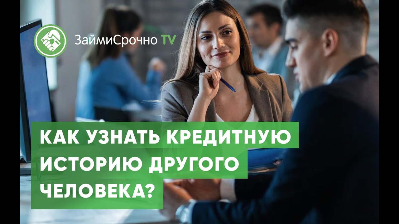 Как узнать кредитную историю другого человека? смотреть онлайн