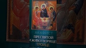 Акафист Пресвятой и Животворящей Троице