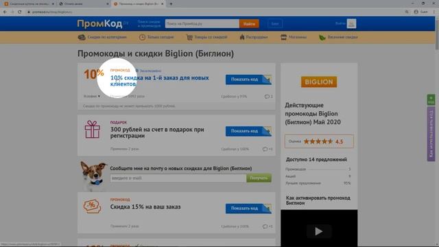 Промокод Biglion смотреть онлайн