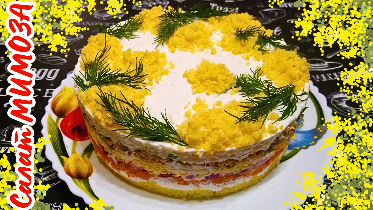 ВЕСЕННИЙ САЛАТ МИМОЗА / Праздничный салат с красной рыбой смотреть онлайн