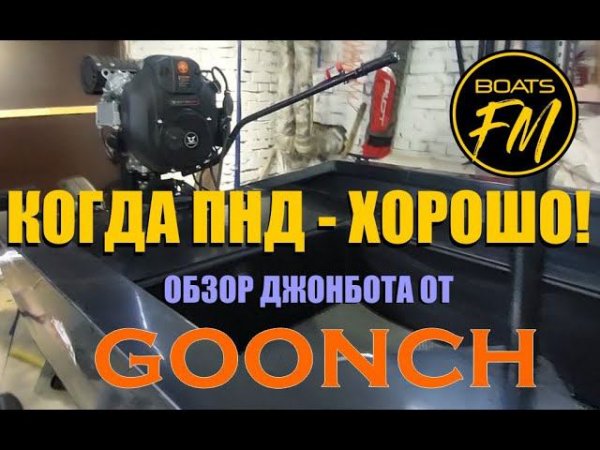 ПНД лодка Goonch c мотором Max Motors 30л.с. Много драйва за небольшие деньги!