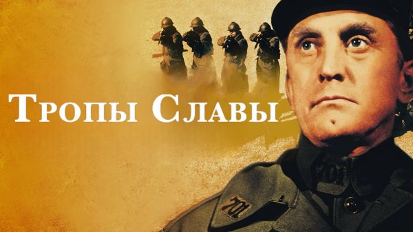 Тропы славы | Paths of Glory (1957)